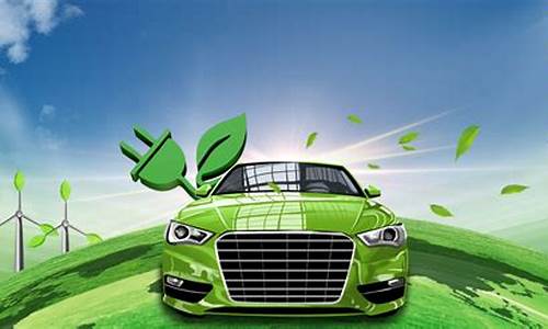 环保新能源汽车_环保新能源汽车图片